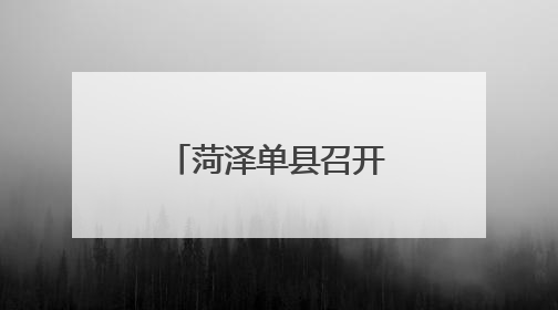 菏泽单县召开全县医务社会工作推进会议