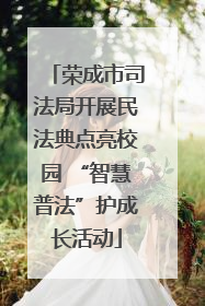 荣成市司法局开展民法典点亮校园 “智慧普法”护成长活动