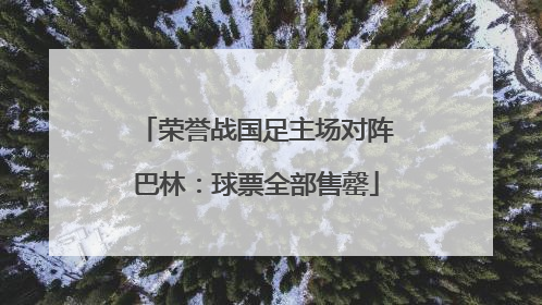 荣誉战国足主场对阵巴林：球票全部售罄