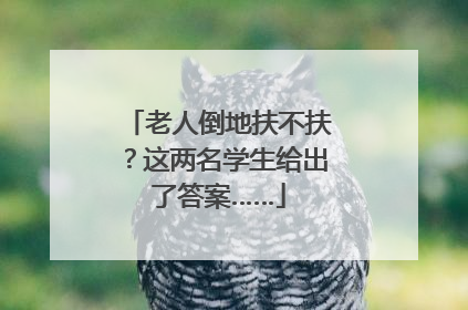老人倒地扶不扶？这两名学生给出了答案……