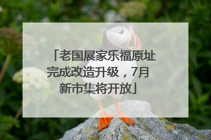 老国展家乐福原址完成改造升级，7月新市集将开放