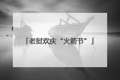 老挝欢庆“火箭节”