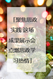 聚焦思政实践 这场成果展示会点燃思政学习热情