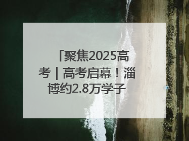 聚焦2025高考｜高考启幕！淄博约2.8万学子奔赴逐梦考场