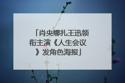 肖央娜扎王迅领衔主演《人生会议》发角色海报