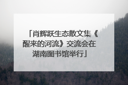 肖辉跃生态散文集《醒来的河流》交流会在湖南图书馆举行