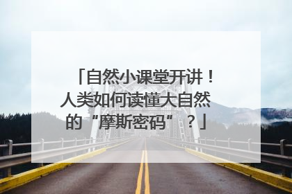 自然小课堂开讲！人类如何读懂大自然的“摩斯密码”？