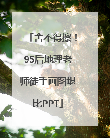 舍不得擦！95后地理老师徒手画图堪比PPT