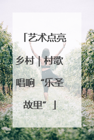 艺术点亮乡村｜村歌唱响“乐圣故里”
