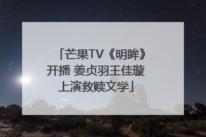 芒果TV《明眸》开播 姜贞羽王佳璇上演救赎文学