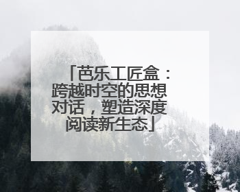 芭乐工匠盒：跨越时空的思想对话，塑造深度阅读新生态