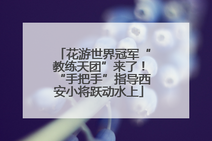 花游世界冠军“教练天团”来了！“手把手”指导西安小将跃动水上