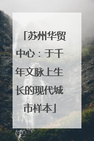 苏州华贸中心：于千年文脉上生长的现代城市样本