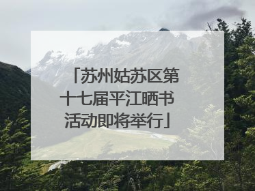 苏州姑苏区第十七届平江晒书活动即将举行