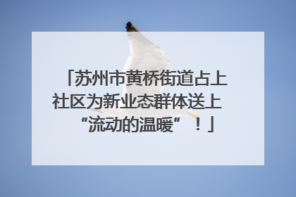 苏州市黄桥街道占上社区为新业态群体送上“流动的温暖”！