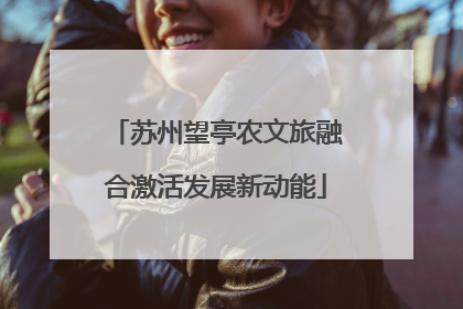 苏州望亭农文旅融合激活发展新动能
