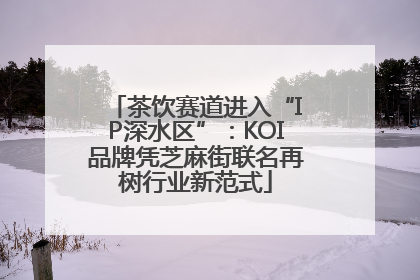 茶饮赛道进入“IP深水区”：KOI品牌凭芝麻街联名再树行业新范式