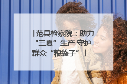 范县检察院：助力“三夏”生产 守护群众“粮袋子”