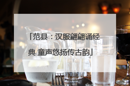 范县：汉服翩翩诵经典 童声悠扬传古韵