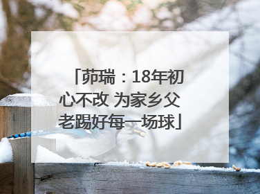 茆瑞：18年初心不改 为家乡父老踢好每一场球