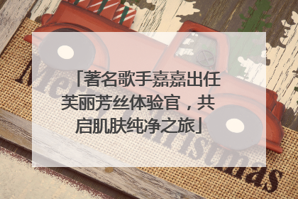 著名歌手嘉嘉出任芙丽芳丝体验官，共启肌肤纯净之旅