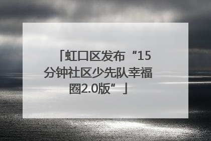 虹口区发布“15分钟社区少先队幸福圈2.0版”