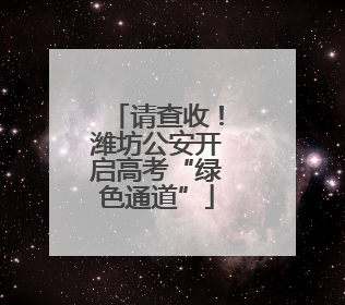 请查收！潍坊公安开启高考“绿色通道”
