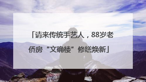 请来传统手艺人，88岁老侨房“文确楼”修缮焕新