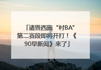 诸暨西施“村BA”第二赛段即将开打！《90早新闻》来了