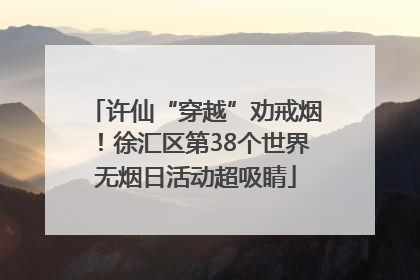 许仙“穿越”劝戒烟！徐汇区第38个世界无烟日活动超吸睛