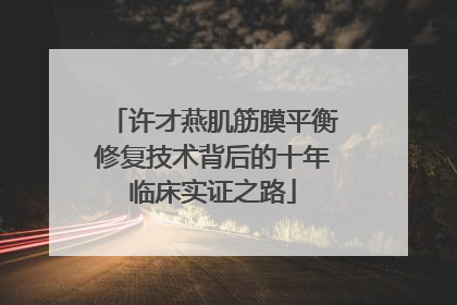 许才燕肌筋膜平衡修复技术背后的十年临床实证之路