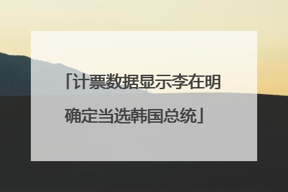 计票数据显示李在明确定当选韩国总统