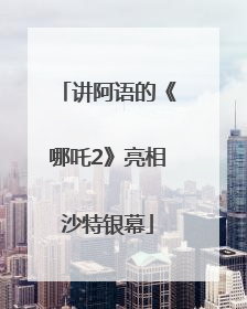 讲阿语的《哪吒2》亮相沙特银幕