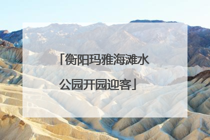 衡阳玛雅海滩水公园开园迎客