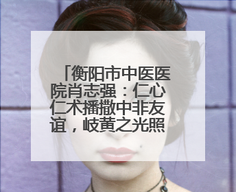 衡阳市中医医院肖志强：仁心仁术播撒中非友谊，岐黄之光照亮津巴大地
