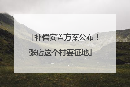 补偿安置方案公布！张店这个村要征地