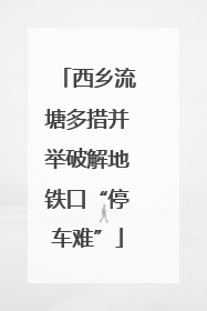 西乡流塘多措并举破解地铁口“停车难”