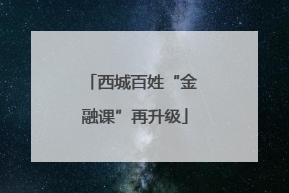 西城百姓“金融课”再升级