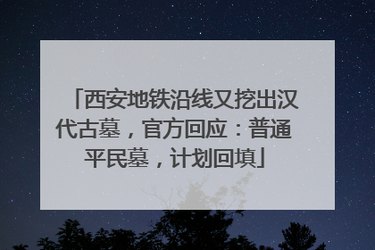 西安地铁沿线又挖出汉代古墓，官方回应：普通平民墓，计划回填