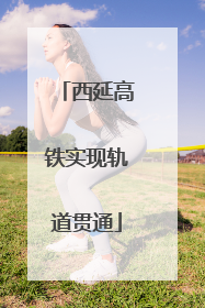 西延高铁实现轨道贯通