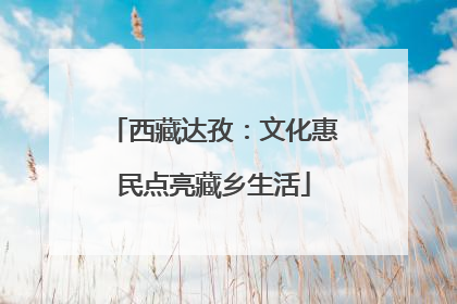 西藏达孜：文化惠民点亮藏乡生活