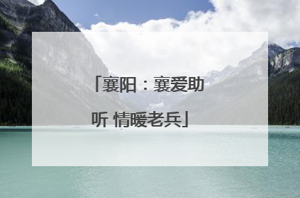 襄阳：襄爱助听 情暖老兵