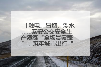 触电、冒烟、涉水……泰安公交安全生产演练“全场景覆盖”，筑牢城市出行“安全生命线”