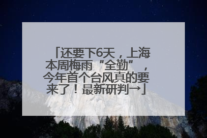 还要下6天，上海本周梅雨“全勤”，今年首个台风真的要来了！最新研判→