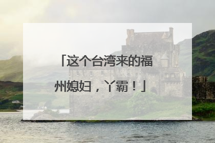 这个台湾来的福州媳妇，丫霸！