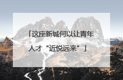 这座新城何以让青年人才“近悦远来”