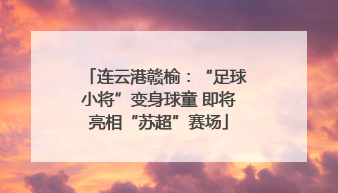 连云港赣榆：“足球小将”变身球童 即将亮相“苏超”赛场