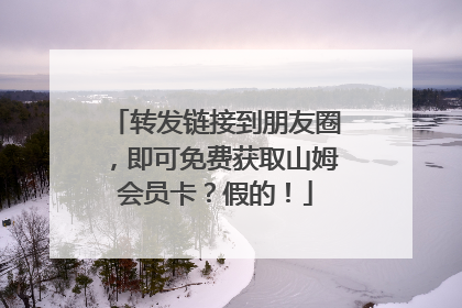 转发链接到朋友圈，即可免费获取山姆会员卡？假的！