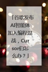谷歌发布AI智能体加入编程混战，Cursor们怎么办？