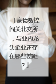 豪德数控闯关北交所，与业内龙头企业还存在哪些差距？